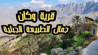 قرية وكان العُمانية  | جمال الطبيعة والجبال في  قرى عُمان 