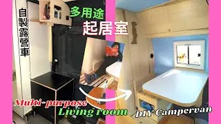 【EP11: DIY Campervan】Multi-purpose Living room‼️