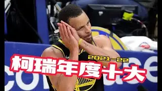 【柯瑞】年度十大好球 Top 10 Curry 2021-2022
