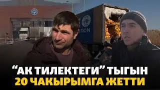 Кыргыз-казак бекетиндеги тыгын 20 чакырымга жетти