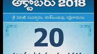Panchangam October 20, 2018 Telugu Daily Calendar.