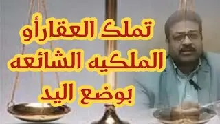 وضع اليد المكسب للملكيه (الحيازه:الجزء الثانى)باقى الاجزاء فى الوصف اسفل الفيديو👇