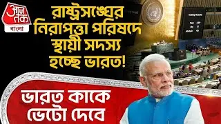 রাষ্ট্রসঙ্ঘের নিরাপত্তা পরিষদে স্থায়ী সদস্য হচ্ছে India! ভারত কাকে Veto দেবে | United Nations | WN