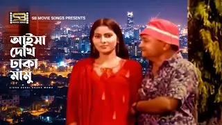 Aisha Dekhi Dhaka Mamu | আইসা দেখি ঢাকা মামু | Dr. Ejaj | Palash | Paper Prayaschitto | Movie Song
