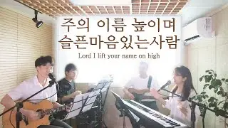 주의 이름 높이며 & 슬픈마음 있는사람 (covered by Family Worship)