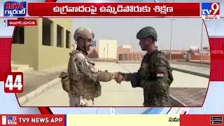 అబుదాబీలో భారత్ - UAE సైనిక విన్యాసాలు - TV9