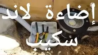 اضاءة لاند اسكيب لجنينه  خطوة بخطوة للمبتدئين 💪
