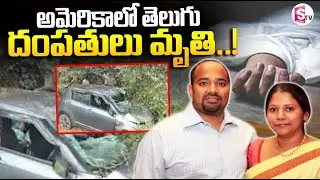 Car accident in America ||  అమెరికాలో తెలుగు  దంపతులు మృతి ..! ||  SumanTV Janaki