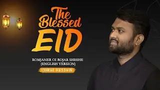 EID Song | The Blessed Eid | Romjaner oi Rojar sheshe (English Version) | Ishrak Hussain | Ally J.K