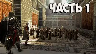 🔴 ASSASSIN'S CREED BROTHERHOOD НА 100% 🙄В ОЖИДАНИИ ASSASSIN'S CREED VALHALLA 😄