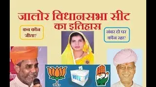 जालोर विधानसभा सीट का इतिहास History of Jalore assembly seat