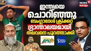Indian ക്രിക്കറ്റിനെ ചൊറിയാൻ നോക്കി, Bangladesh ക്രിക്കറ്റ് ഭ്രാന്താലയമായി| IPL vs BPL| 4K|N18V