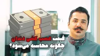 هزینه عصب کشی و پرکردن | Root Canal & Filling Cost in Iran