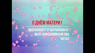 С днем матери часть2