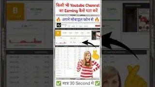 How To Check Earning ✅ Of Youtube Channel || Kisi Bhi Youtube Channel Ki Earning Kaise Pata Karen ||