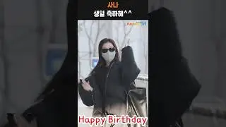 트와이스 '사나' Happy Birthday🎂❤️(공항패션)#NewsenTV