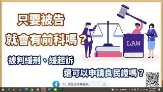 【一分鐘學法律：只要被告就會有前科嗎？被判緩刑、緩起訴還可以申請良民證嗎？】