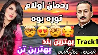 رحمان اولام(بهترین تن و بند)#گورانی #کوردی #شاد #هلپرکه #مهاباد #kurdistan