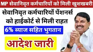 खुशखबरी,MP सेवानिवृत्त कर्मचारियों पेंशनर्स को हाईकोर्ट से मिली राहत, 6% ब्याज सहित भुगतान आदेश जारी
