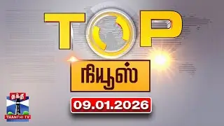 Today Top News Headlines || இன்றைய டாப் செய்திகள் (08.01.2026) | Thanthi TV