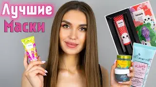 💥БЮДЖЕТНЫЕ МАСКИ ДЛЯ ЛИЦА ❤️Обзор Косметики 🥰 Бюджетная косметика