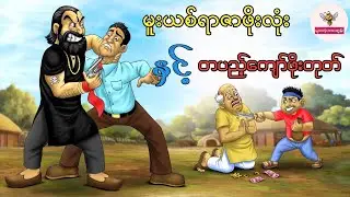 မူးယစ်ရာဇာဖိုးလုံးနှင့်တပည့်ကျော်ဖိုးတုတ် #ကာတွန်း #cartoon 