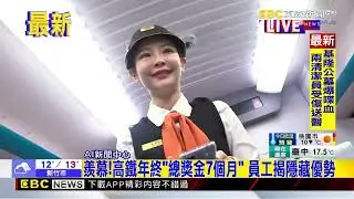 最新》羨慕！高鐵年終「總獎金7個月」 員工揭隱藏優勢@newsebc