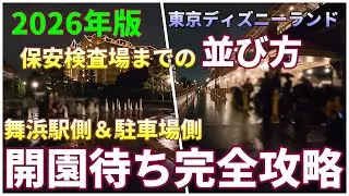 知らないと損！ディズニーランド朝一の並び方　実際の流れを時系列で解説