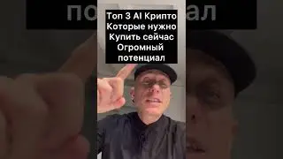 Топ  3 Al Крипто Которые нужно Купить сейчас.Огромный потенциал #крипта #крипто #криптовалюта#ai