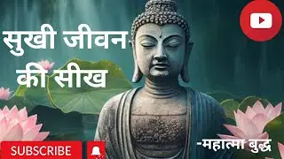 महात्मा बुद्ध 🙏से जानो सबसे शक्तिशाली कौन है।महात्मा बुद्ध।।शिक्षाप्रद कहानी ।। #mahatmabuddha