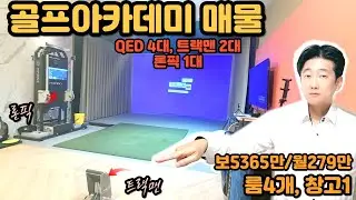 대전 골프아카데미 양도 스크린골프 상가 임대 #대전상가임대 #대전상가양도 #대전상가매매 #대전스크린골프 #대전골프아카데미 #상가임대 #대전상가 #골프아카데미 #스크린골프