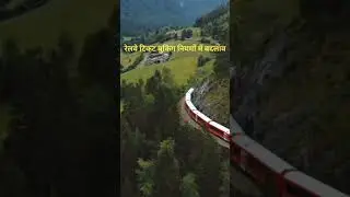 railticket रेलवे बोले: टिकट जल्दी बुक करो, वरना सपना देखो #shorts #shortsvideo #viralshorts