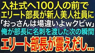 【感動する話】入社式へ100人の前でエリート部長が新人美人社員に「おっさんは場違いよｗクビｗ」俺が部長に名刺を渡した次の瞬間、エリート部長が震えだし...【総集編】