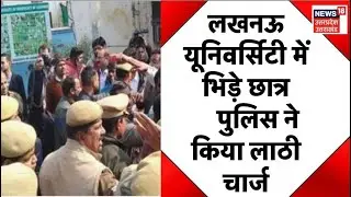 🟢Live: Lucknow University में भिड़े Students, Police ने किया लाठी चार्ज | Latest News | UP News