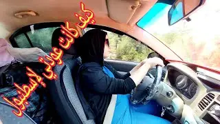 أب زوجي كتبلي السيارة على إسمي🤩عشنا مغامرات عند العودة @سطايفية في تركيا @kenzasteps