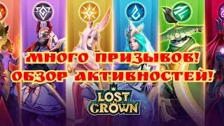 Много призывов и красоты на старте.  Lost crown! Обзор активностей.