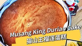 猫山王榴莲蛋糕 Musang King Durian Sponge Cake......          Simple & Fluffy.....