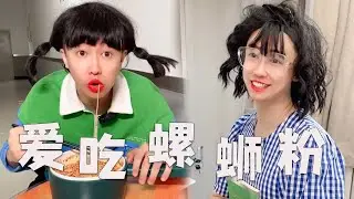 |周小鬧||搞笑||壹人分飾多角|有人在宿舍吃難聞的螺螄粉時，你會怎麽辦？