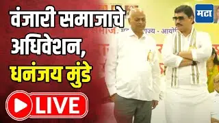 Dhananjay Munde LIVE | वंजारी समाजाचे राज्यस्तरीय अधिवेशन, ठाण्यातून धनंजय मुंडे लाइव्ह