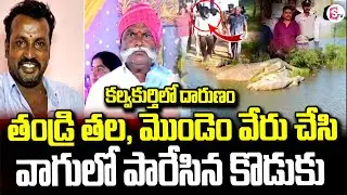 కల్వకుర్తి లో దారుణం కొడుకే యముడై | Family Tragedy in Kalwakurthy | Son Ends Father&rsquo;s Life