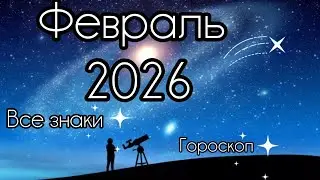 ФЕВРАЛЬ 2026 🔸️ все знаки