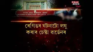 Ragging incident in JB College at Jorhat