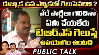 Public On Dubbaka By Elections | Dubbaka By Elections Public Talk | Dubbaka Elections | YOYO TV