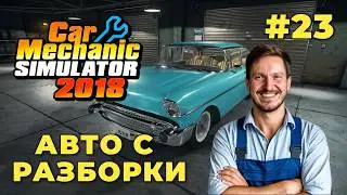 Car Mechanic Simulator 2018 - Восстанавливаем раритет со свалки #23
