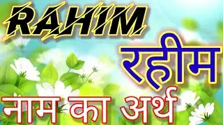 Rahim Naam ka Matlab kYa hota hai/Rahim naam ka arth kya hota hai/Rahim ka arth/Rahim ka matlab/