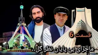 ماجرای بی پایان نظرگل قسمت6