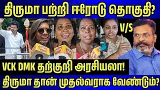 VCK திருமா பற்றி Erode மக்கள் கருத்து? thiruma speech | Erode Public Opinion, Erode Vijay Speech TVK