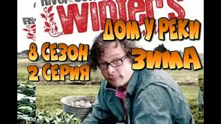 Дом у реки - Зима - River Cottage Winter's On The Way - 8 сезон 2 серия