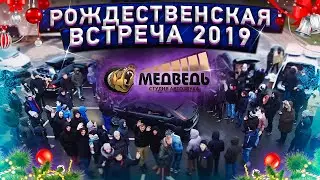 Новогодняя Встреча МСК 2019 / Замеры / Куча призов