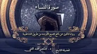 سورة النساء برواية قالون عن نافع بجميع الأوجه من طريق الشاطبية لفضيلة الشيخ د. منتصر عبد الغني